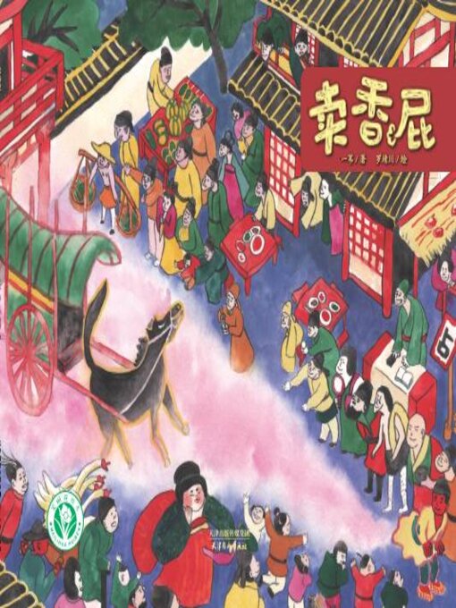Cover image for 卖香屁